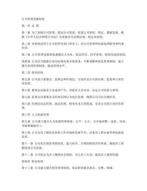 公司管理发展制度范文模板