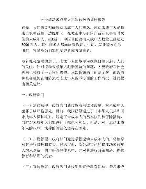关于流动未成年人犯罪预防的调研报告