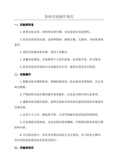 基础实验操作规范
