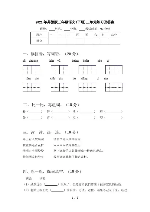 2021年苏教版三年级语文(下册)三单元练习及答案