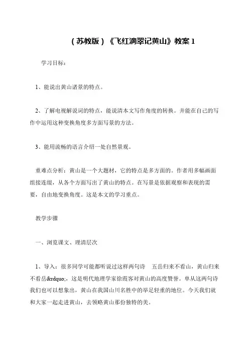 (苏教版)《飞红滴翠记黄山》教案1