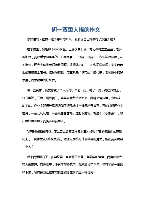 初一双重人格的作文