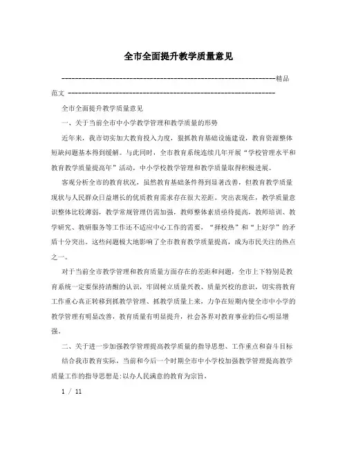 全市全面提升教学质量意见