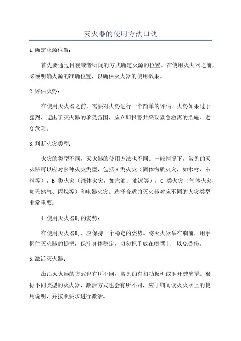 灭火器的使用方法口诀