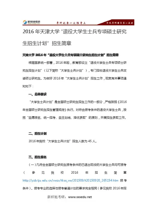 2016年天津大学“退役大学生士兵专项硕士研究生招生计划”招生简章
