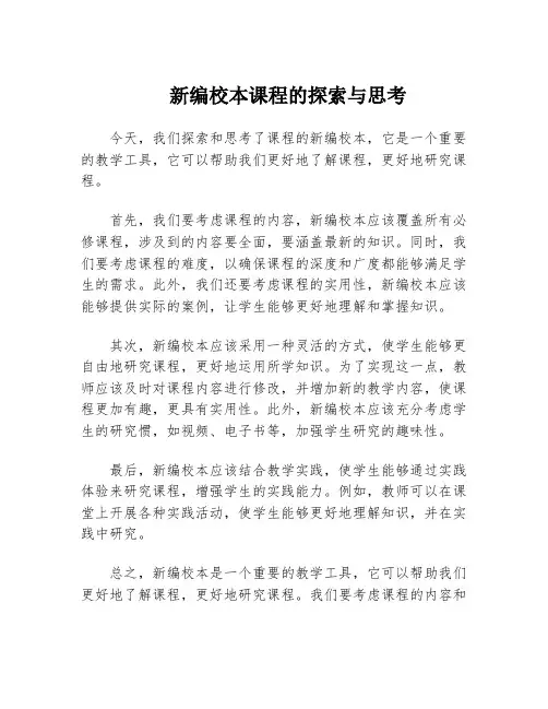 新编校本课程的探索与思考