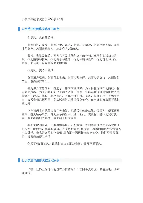 小学三年级作文范文400字12篇 