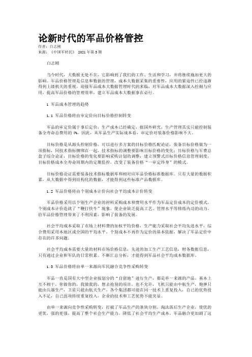 论新时代的军品价格管控