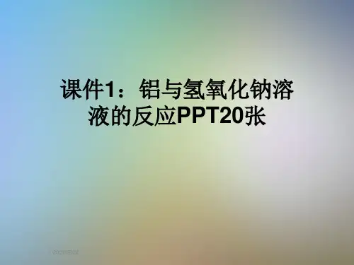 课件1：铝与氢氧化钠溶液的反应PPT20张