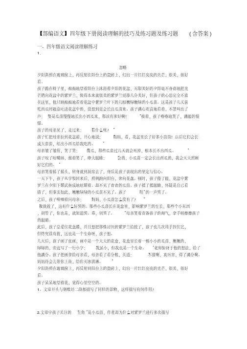 四年级【部编语文】四年级下册阅读理解的技巧及练习题及练习题(含答案)