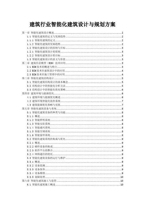 建筑行业智能化建筑设计与规划方案