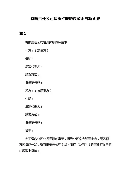 有限责任公司增资扩股协议范本最新6篇
