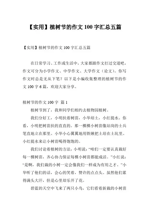 【实用】植树节的作文100字汇总五篇