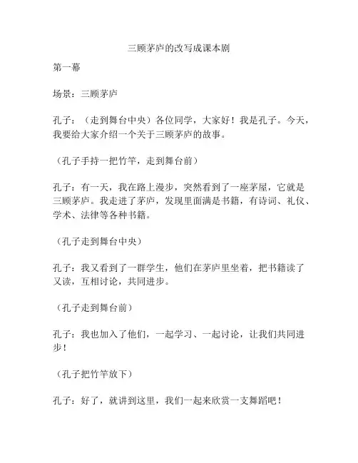 三顾茅庐的改写成课本剧
