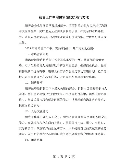 销售工作中需要掌握的技能与方法