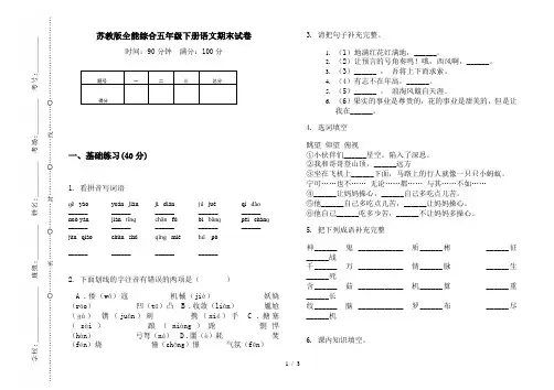 苏教版全能综合五年级下册语文期末试卷