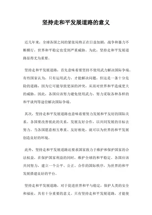 坚持走和平发展道路的意义