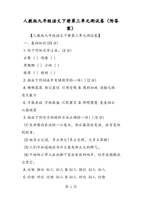 人教版九年级语文下册第三单元测试卷(附答案)