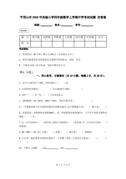 平顶山市2020年实验小学四年级数学上学期开学考试试题 含答案
