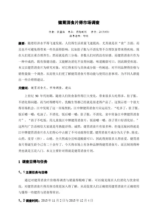 健胃消食片的市场调查