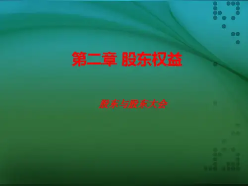 第2章股东大会