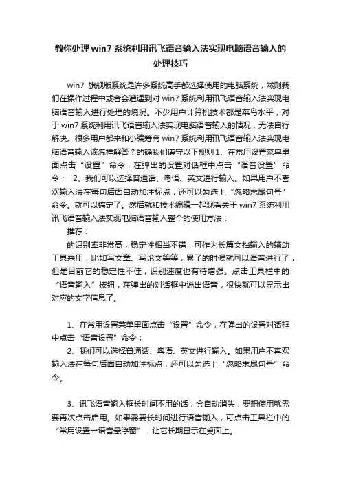 教你处理win7系统利用讯飞语音输入法实现电脑语音输入的处理技巧