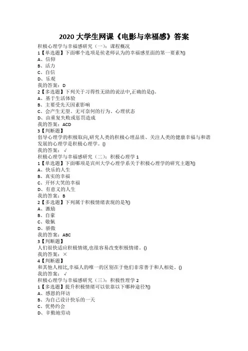 2020超星大学生网课《电影与幸福感》答案