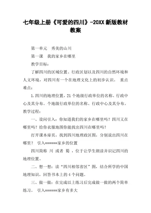 七年级上册《可爱的四川》-20XX新版教材教案