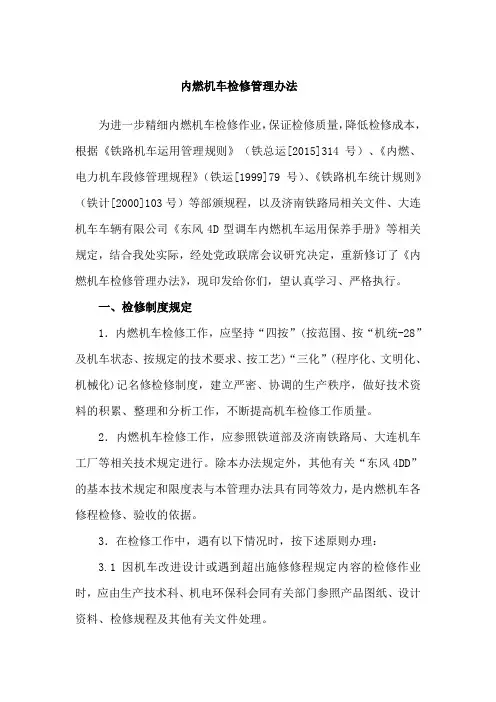 内燃机车检修管理办法