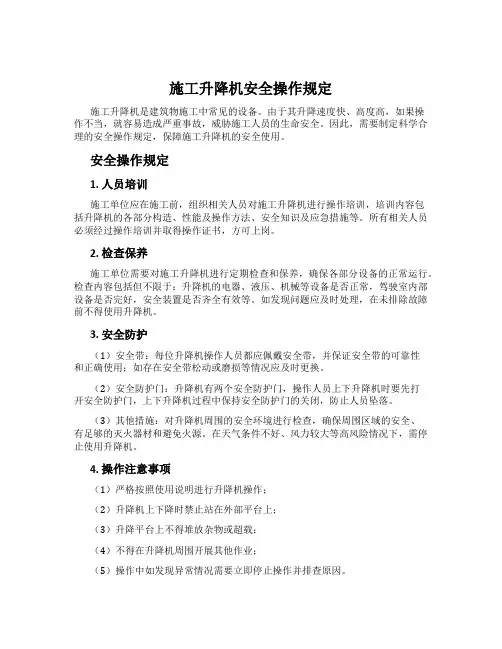 施工升降机安全操作规定