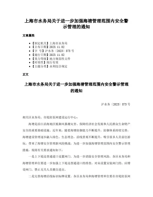 上海市水务局关于进一步加强海塘管理范围内安全警示管理的通知