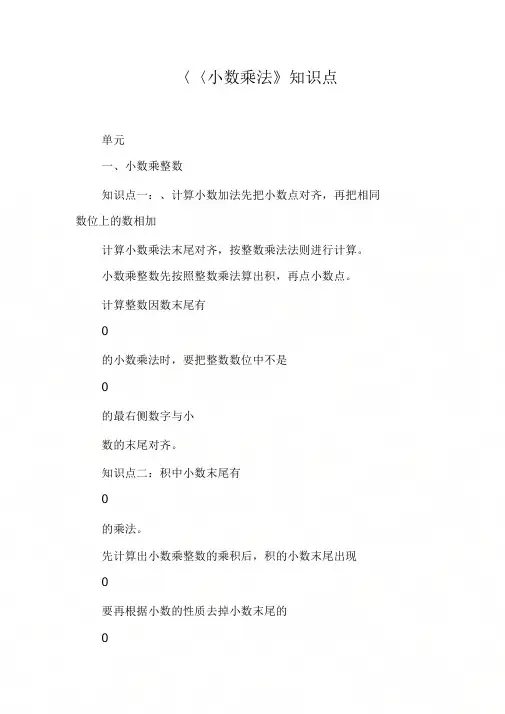 《小数乘法》知识点【DOC可编辑范文】