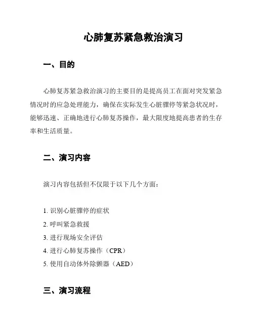 心肺复苏紧急救治演习
