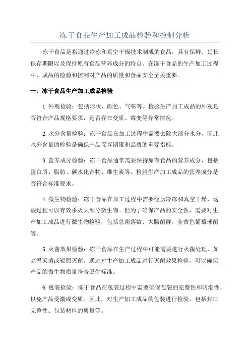 冻干食品生产加工成品检验和控制分析