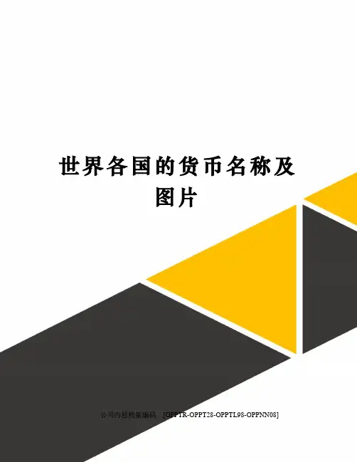 世界各国的货币名称及图片