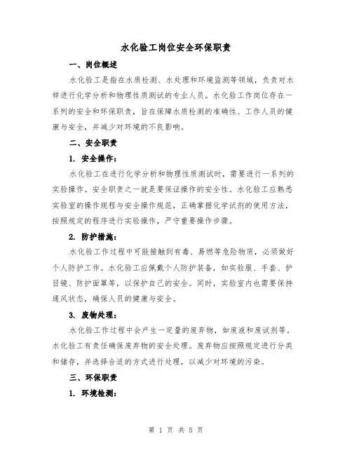水化验工岗位安全环保职责（四篇）