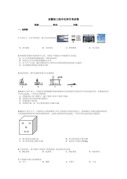 安徽初三初中化学月考试卷带答案解析
