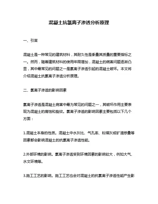 混凝土抗氯离子渗透分析原理