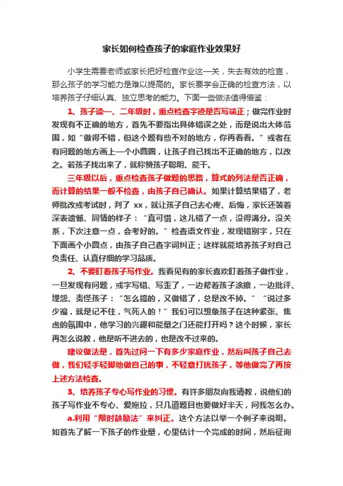 家长如何检查孩子的家庭作业效果好