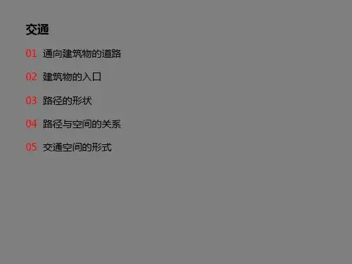 《建筑形式空间与秩序(第三版)》有色版05交通-钱知洋