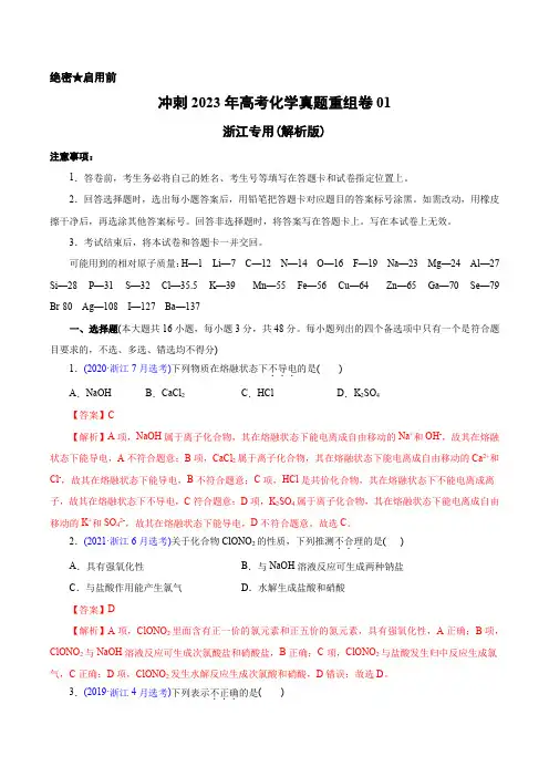 重组卷01-冲刺2023年高考化学真题重组卷(解析版)
