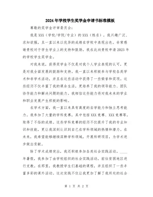 2024年学校学生奖学金申请书标准模板