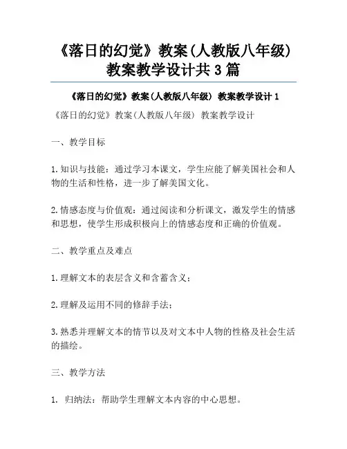 《落日的幻觉》教案(人教版八年级) 教案教学设计共3篇