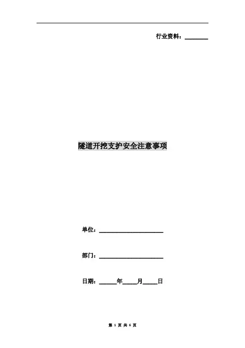 隧道开挖支护安全注意事项
