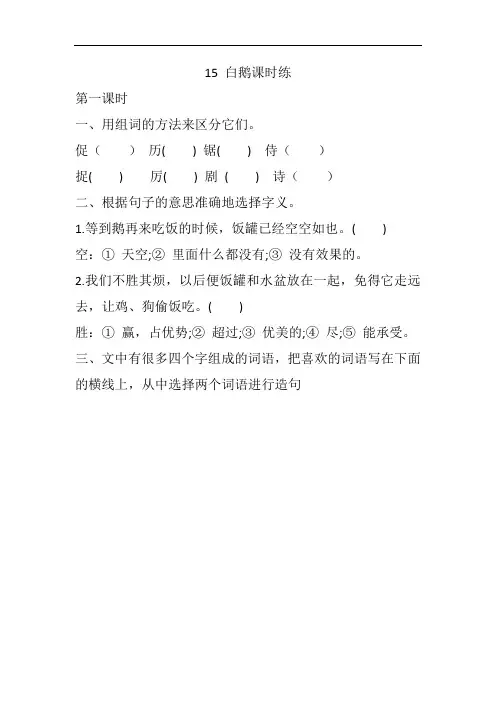 部编版四年级下册语文课课练(含答案)--15 白鹅