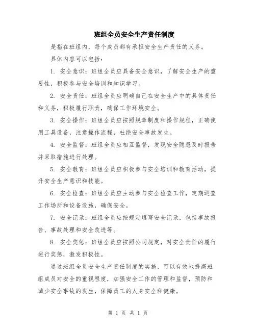 班组全员安全生产责任制度