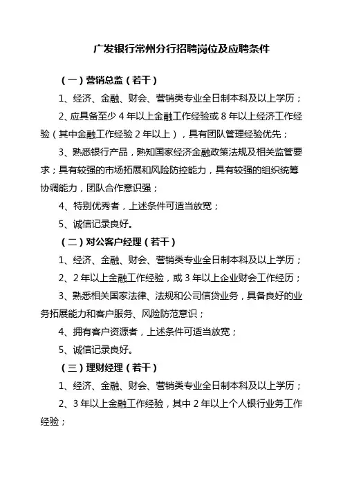 广发银行常州分行招聘岗位及应聘条件