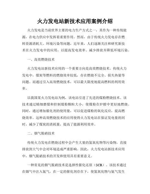 火力发电站新技术应用案例介绍