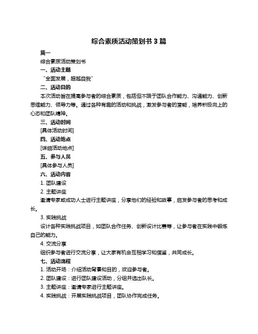 综合素质活动策划书3篇