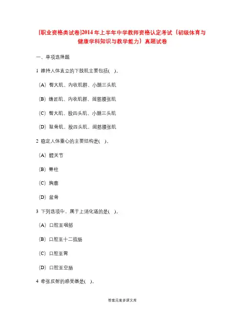 [职业资格类试卷]2014年上半年中学教师资格认定考试(初级体育与健康学科知识与教学能力)真题试卷.doc
